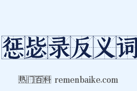 惩毖录反义词是什么意思的图片